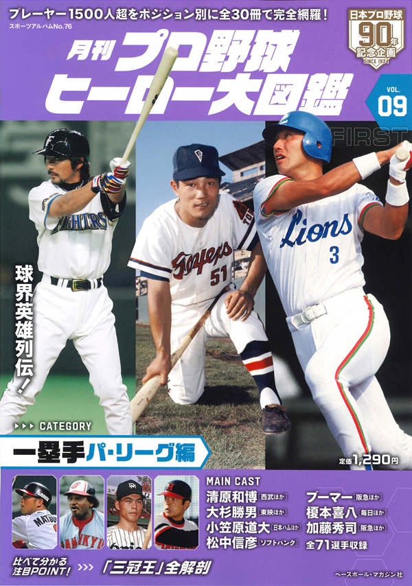 月刊 プロ野球ヒーロー大図鑑
VOL.09 一塁手パ・リーグ編