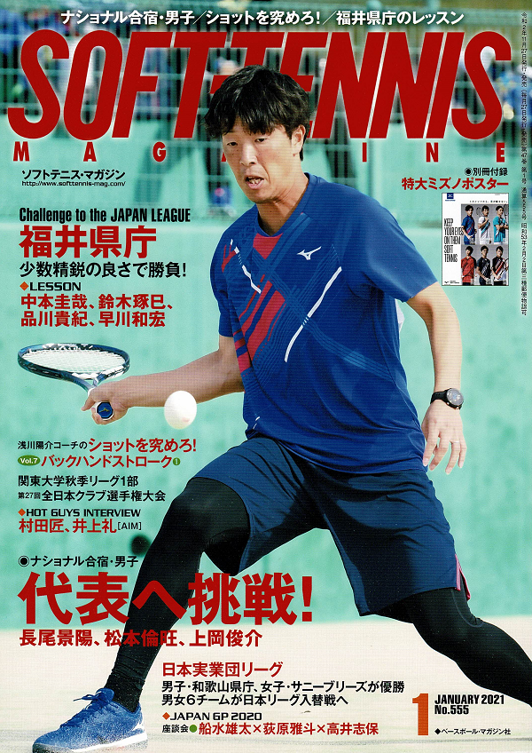 ソフトテニス・マガジン 1月号