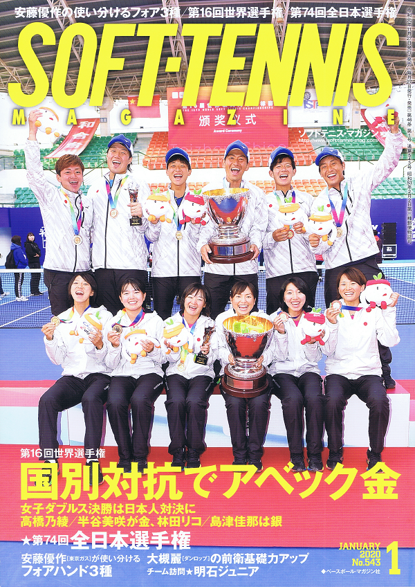 ソフトテニス・マガジン 1月号