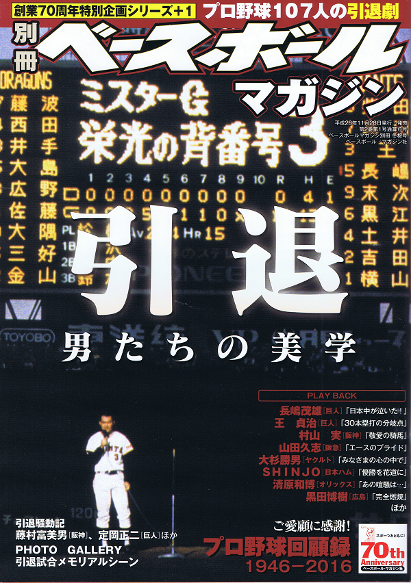 創業70周年特別企画シリーズ+1 プロ野球回顧録 1946-2016 引退 男たちの美学