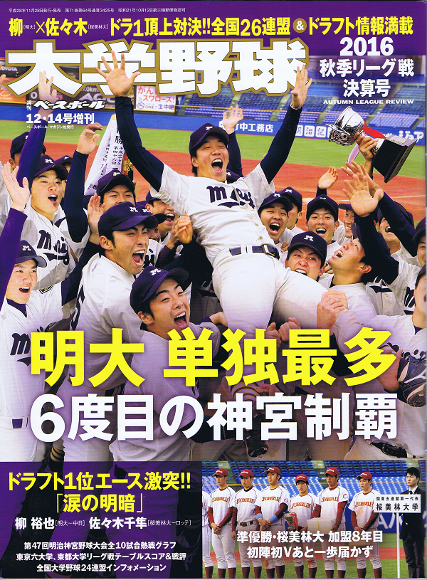 大学野球 2016秋季リーグ戦決算号 