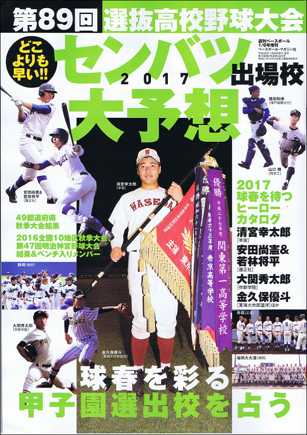 2017センバツ出場校大予想 