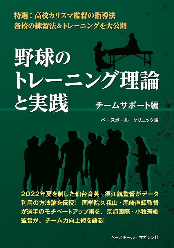 野球のトレーニング理論と実践
チームサポート編