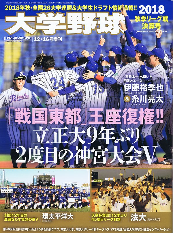 大学野球 2018秋季リーグ戦決算号