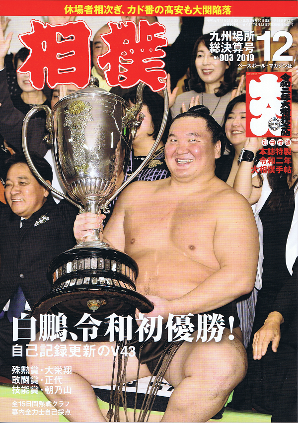 相撲 12月号 九州場所総決算号