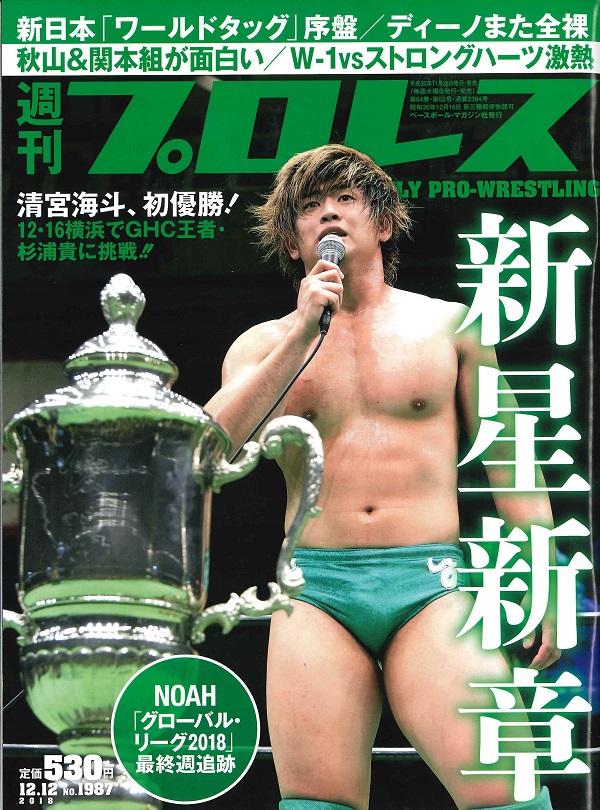 週刊プロレス 12月12日号