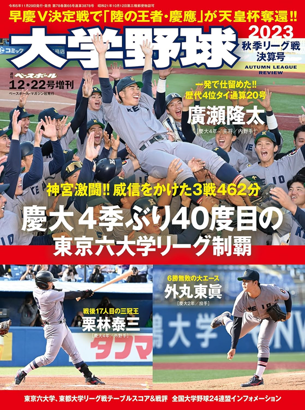 大学野球2023
秋季リーグ戦決算号