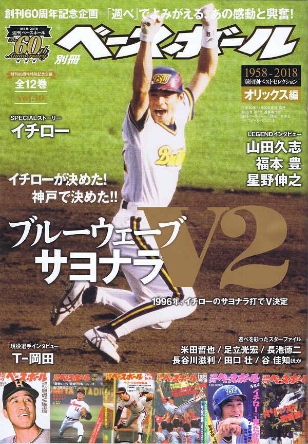 創刊60周年特別記念企画 1958-2018 球団別ベストセレクション(10) オリックス編【全12巻】