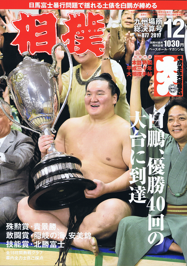 相撲 12月号 九州場所総決算号 