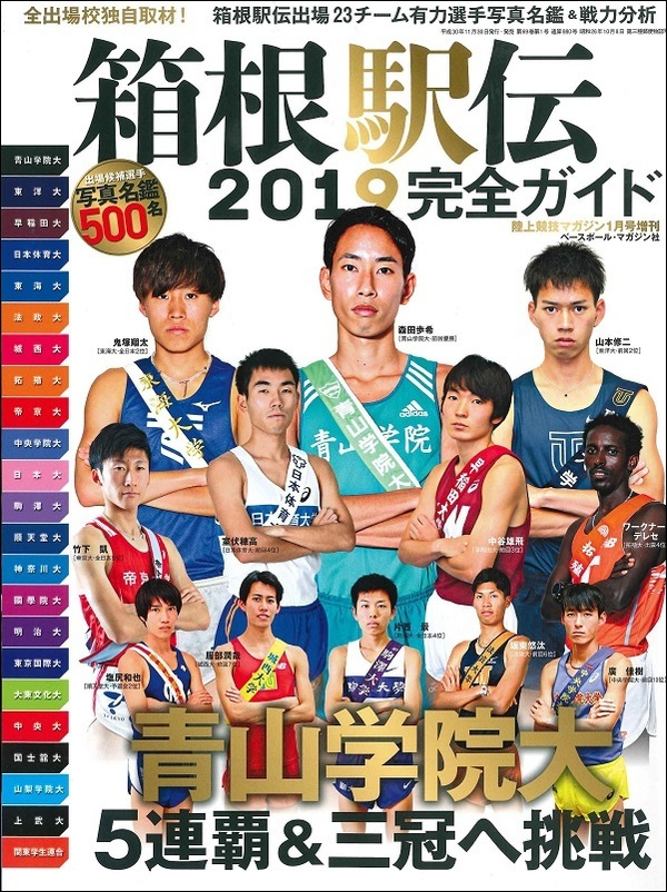 箱根駅伝2019完全ガイド