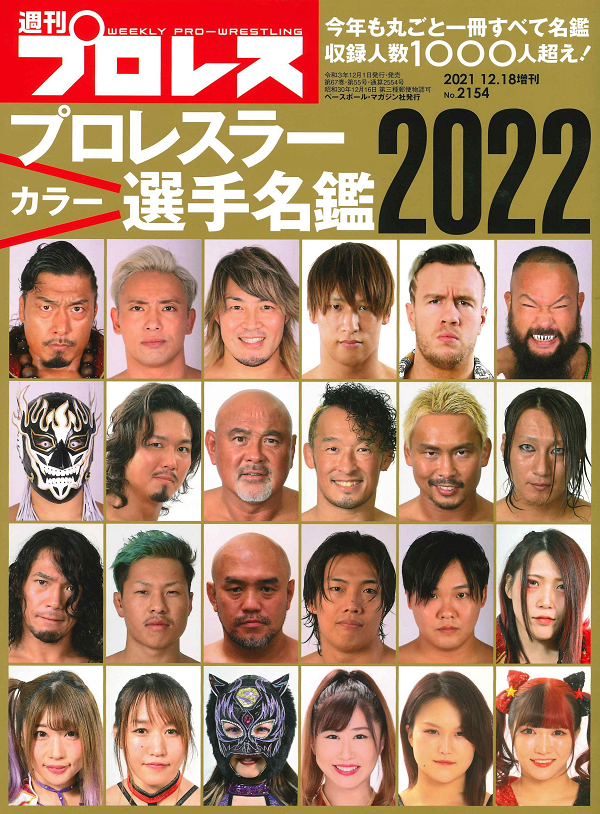 プロレスラー
カラー選手名鑑2022