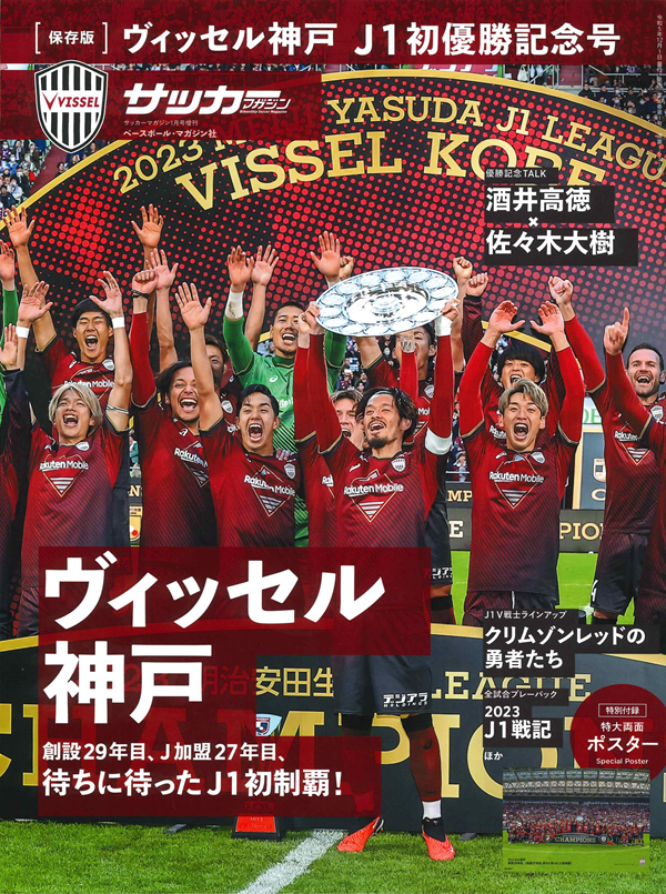 [保存版]ヴィッセル神戸
J1初優勝記念号
