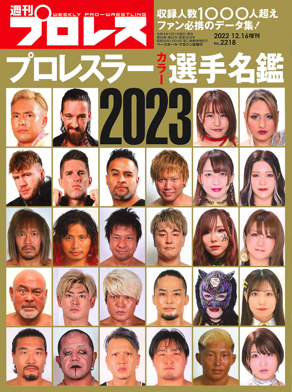 プロレスラー
カラー選手名鑑2023