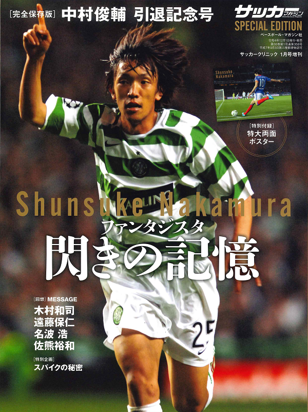 [完全保存版]
中村俊輔引退記念号