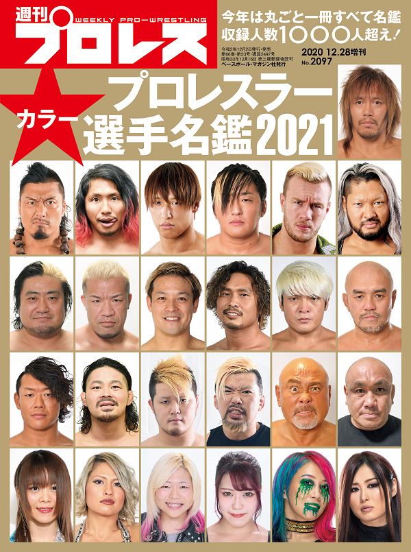 プロレスラー　カラー選手名鑑2021