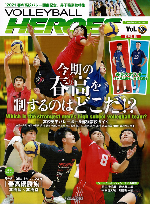 VOLLEYBALL HEROES Vol.3
「2021 春の高校バレー
開催記念」
男子強豪校特集