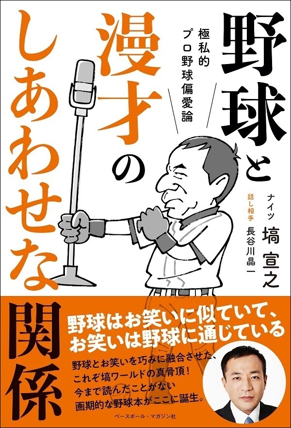 極私的プロ野球偏愛論
野球と漫才のしあわせな関係