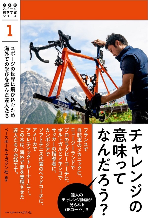 BBMスポーツ探求学習シリーズ(1)
チャレンジの意味ってなんだろう?
スポーツの世界に飛び込むため
海外での学びを選んだ達人たち