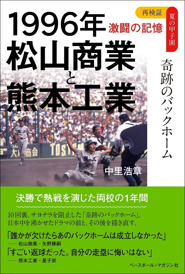 再検証 夏の甲子園 激闘の記憶
1996年 松山商業と熊本工業
奇跡のバックホーム
