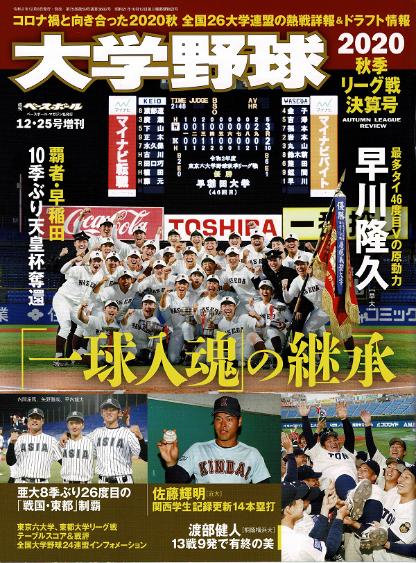 大学野球2020
秋季リーグ戦決算号