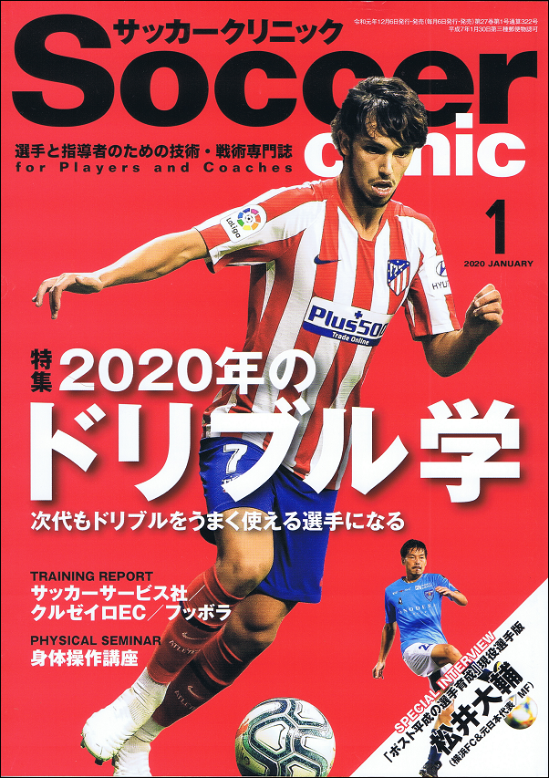 サッカークリニック 1月号