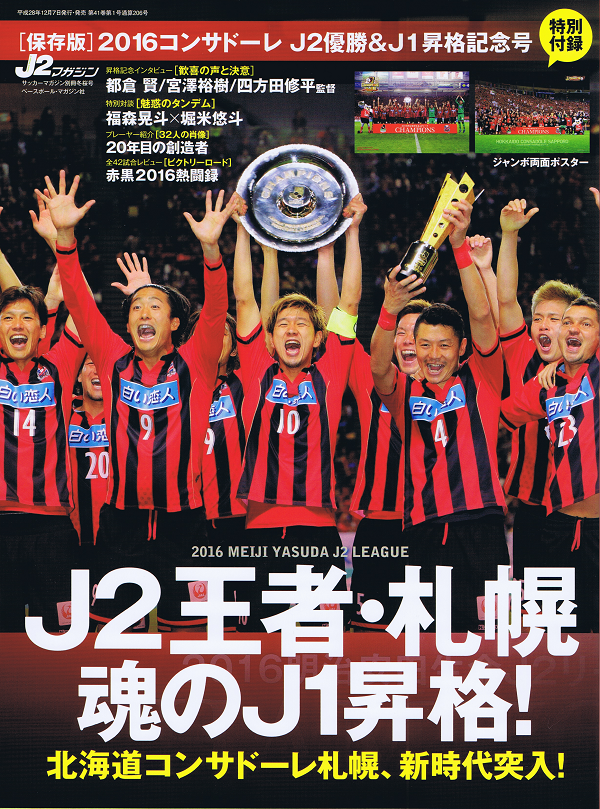 [保存版]2016北海道コンサドーレ札幌 J2優勝&J1昇格記念号