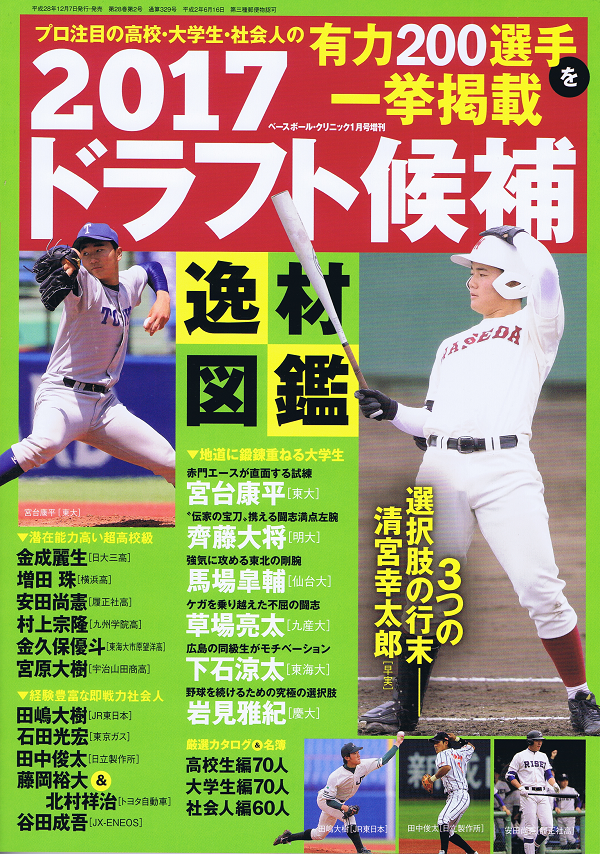 2017ドラフト候補逸材図鑑
