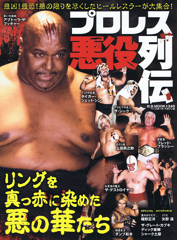 プロレス悪役列伝