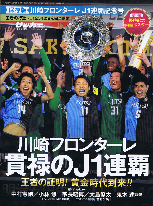 [保存版]川崎フロンターレJ1連覇記念号