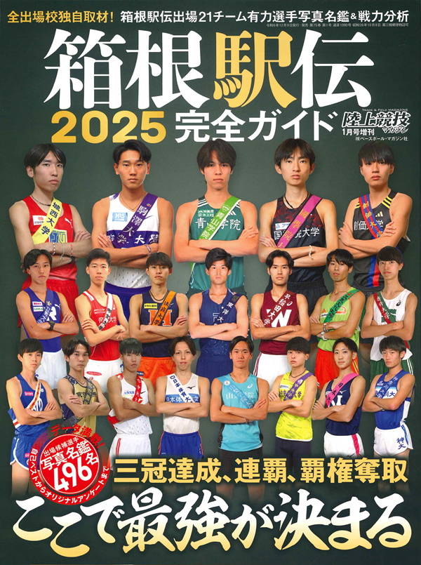 箱根駅伝 2025完全ガイド