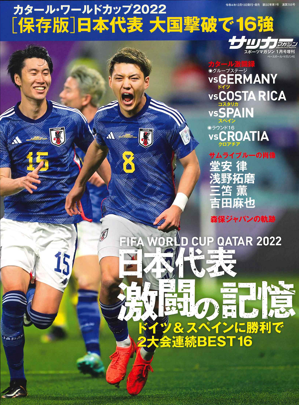 [保存版]日本代表 激闘の記憶
カタール・ワールドカップ2022