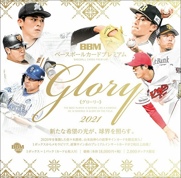 BBMベースボールカード
プレミアム 2021 Glory