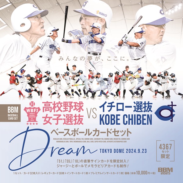 BBM高校野球女子選抜VS
イチロー選抜KOBE CHIBEN
ベースボールカードセット
[DREAM]