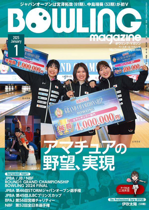 ボウリング・マガジン 1月号