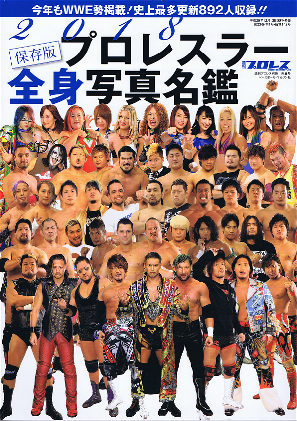 2018 プロレスラー全身写真名鑑