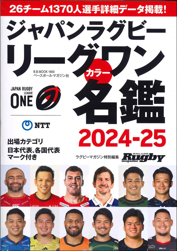 ジャパンラグビー リーグワン
カラー名鑑2024-2025