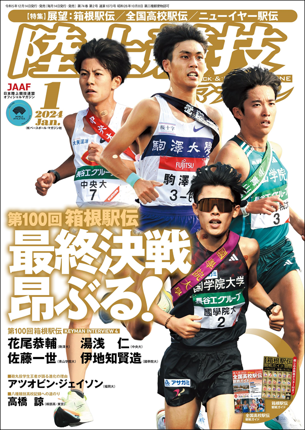 陸上競技マガジン 1月号