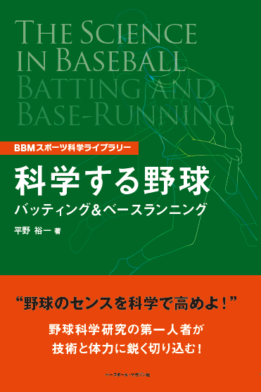 科学する野球 バッティング&ベースランニング
