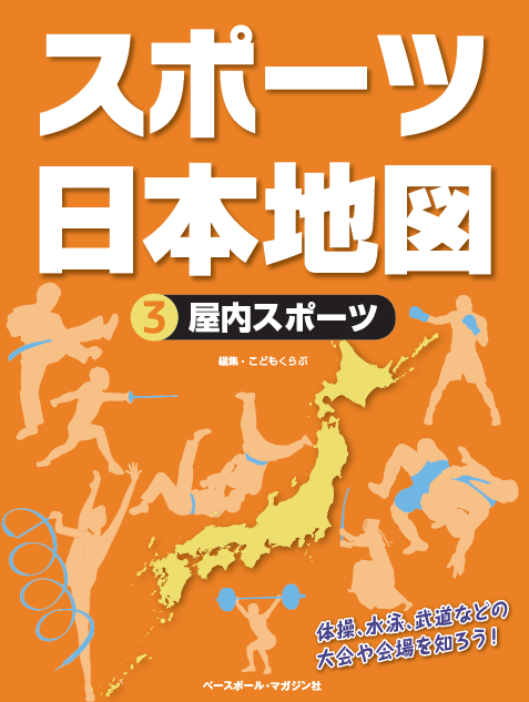 スポーツ日本地図 ③屋内スポーツ