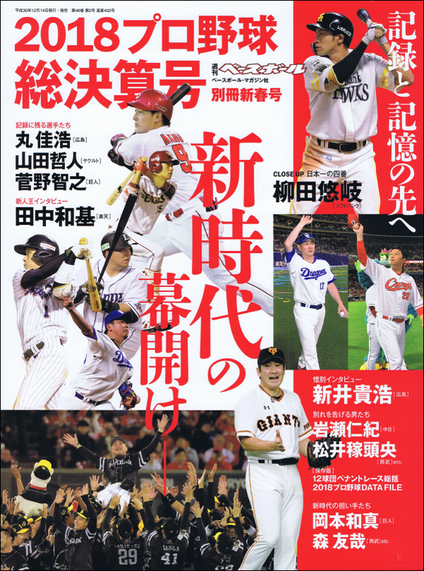 2018プロ野球総決算号