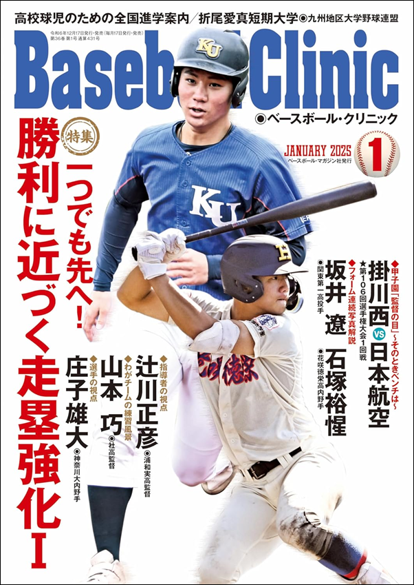 ベースボール・クリニック 1月号