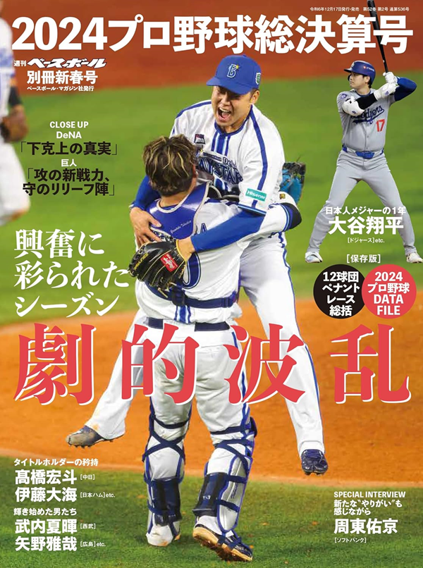 2024プロ野球総決算号