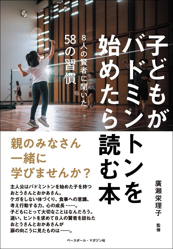 子どもがバドミントンを
始めたら読む本