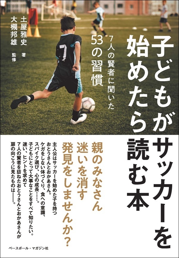 子どもがサッカーを
始めたら読む本
