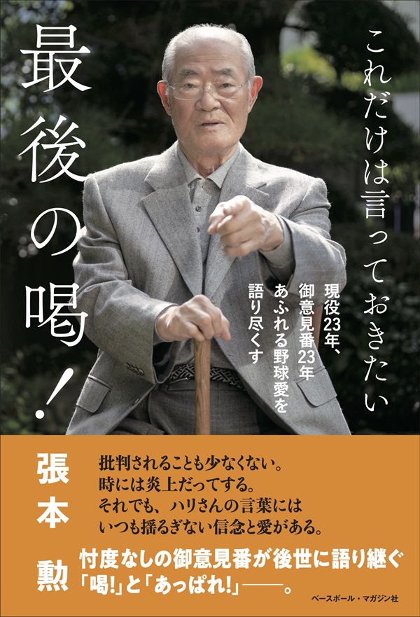 これだけは言っておきたい
最後の喝!