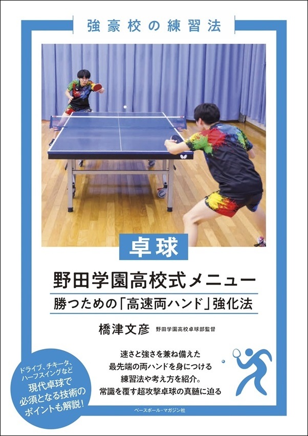 強豪校の練習法
卓球 野田学園高校式メニュー