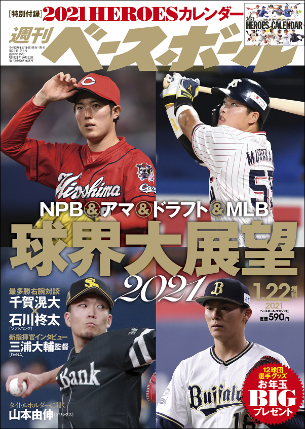 週刊ベースボール
1月22日号増刊