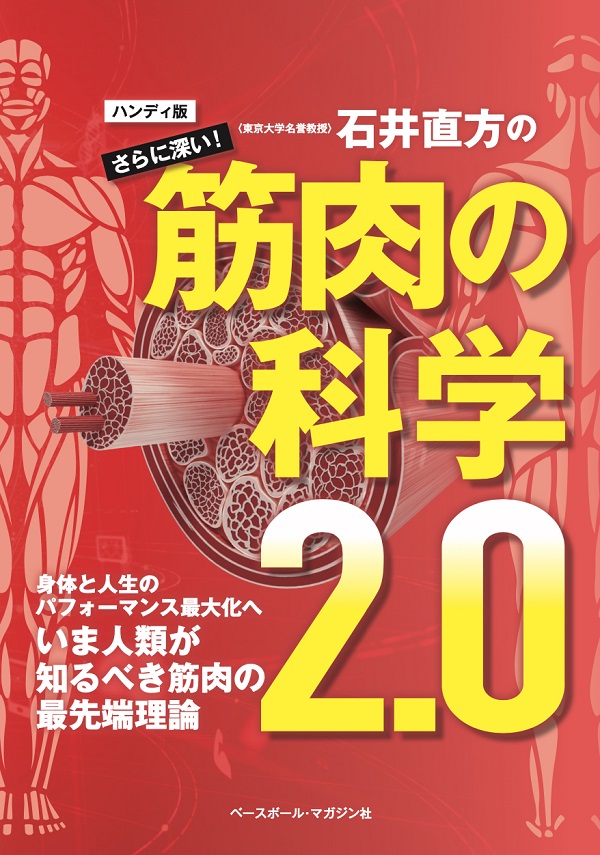 石井直方のさらに深い!
筋肉の科学2.0 ハンディ版