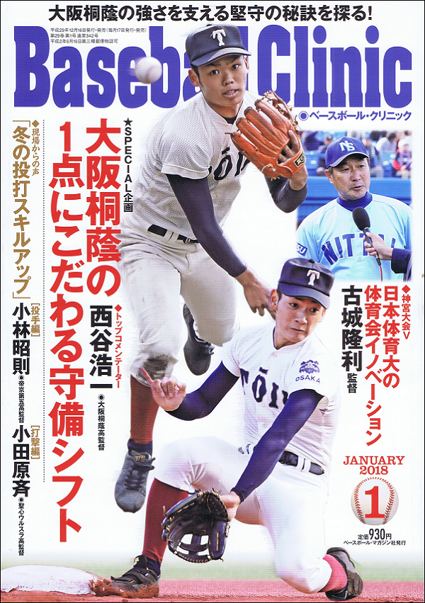 ベースボール・クリニック 1月号