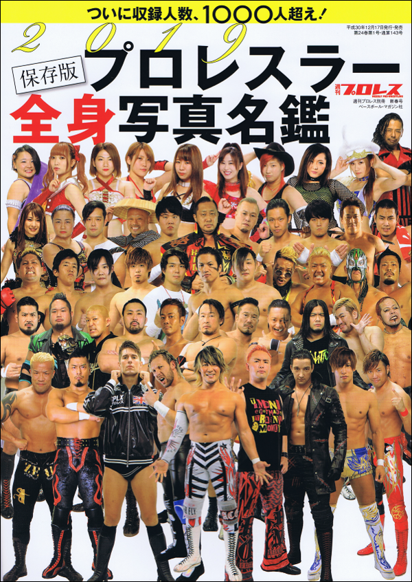2019 プロレスラー全身写真名鑑